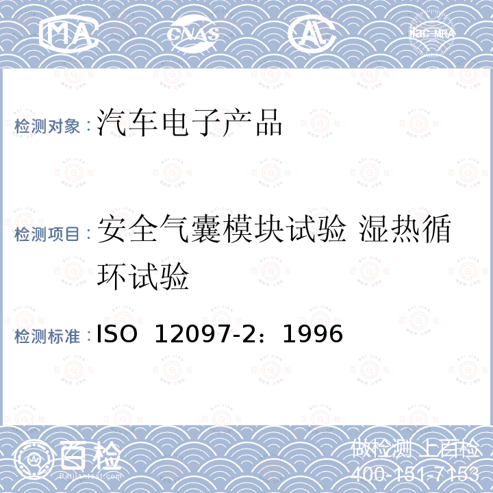 安全气囊模块试验 湿热循环试验 道路车辆 气囊组件 第2部分:气囊组件的试验 ISO 12097-2：1996