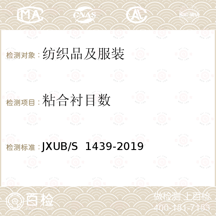 粘合衬目数 JXUB/S 1439-2019 14专用宴会演奏服规范 