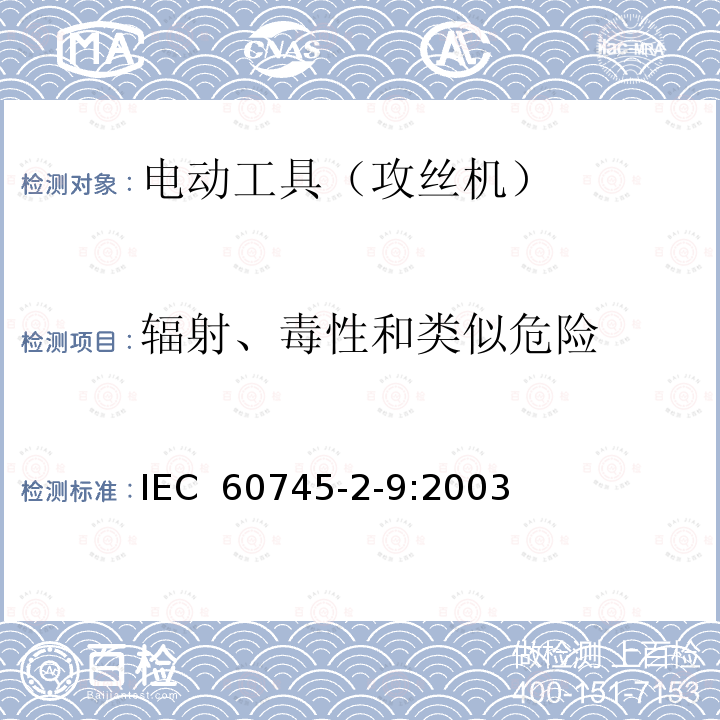 辐射、毒性和类似危险 手持式电动工具的安全 第2部分:攻丝机的专用要求 IEC 60745-2-9:2003