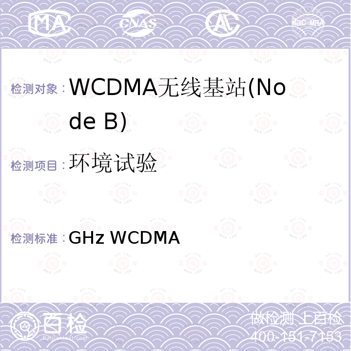 环境试验 2GHz WCDMA数字蜂窝移动通信网无线接入子系统设备测试方法（第六阶段）增强型高速分组接入（HSPA+） YD/T 2353 2011