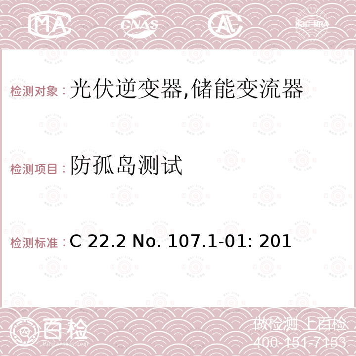 防孤岛测试 C 22.2 No. 107.1-01: 201 电源供应器通用要求 (加拿大) C22.2 No. 107.1-01: 2011