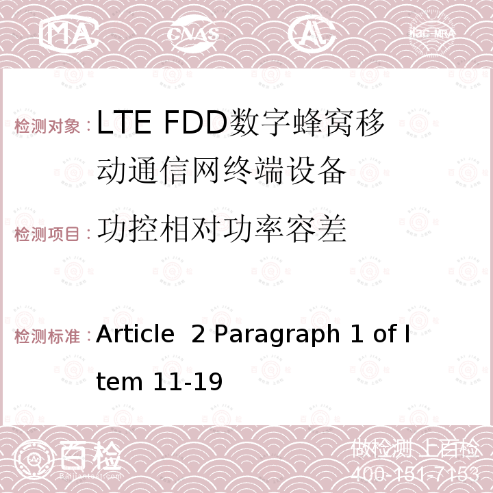 功控相对功率容差 Article  2 Paragraph 1 of Item 11-19 MIC无线电设备条例规范 Article 2 Paragraph 1 of Item 11-19