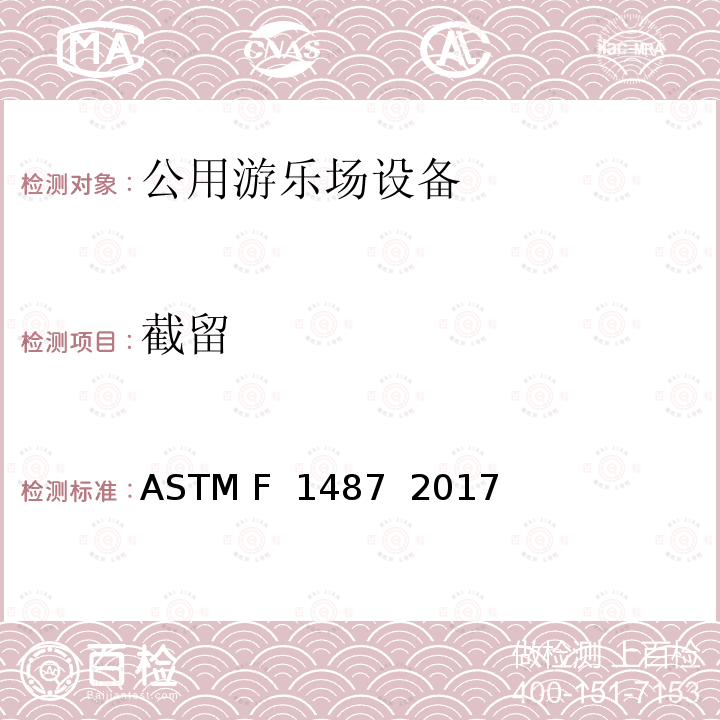 截留 ASTM F1487-2017 大众游乐场器材的标准消费品安全性能规范