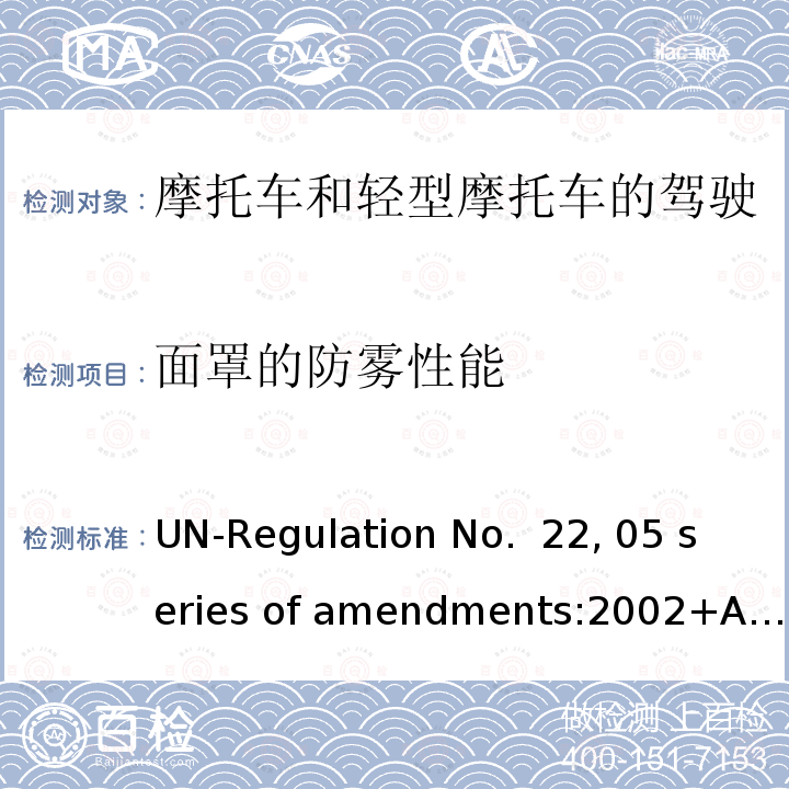 面罩的防雾性能 ENTS:2002 摩托车和轻型摩托车的驾驶员及乘客用防护头盔和面罩 UN-Regulation No. 22, 05 series of amendments:2002+A1:2012+A2:2019