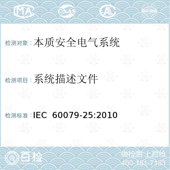 系统描述文件 IEC 60079-25-2010 爆炸性气体环境 第25部分:本质安全电气系统