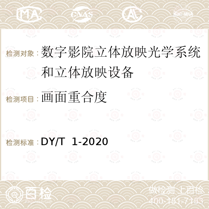 画面重合度 DY/T  1-2020 数字影院立体放映技术要求和测量方法 DY/T 1-2020