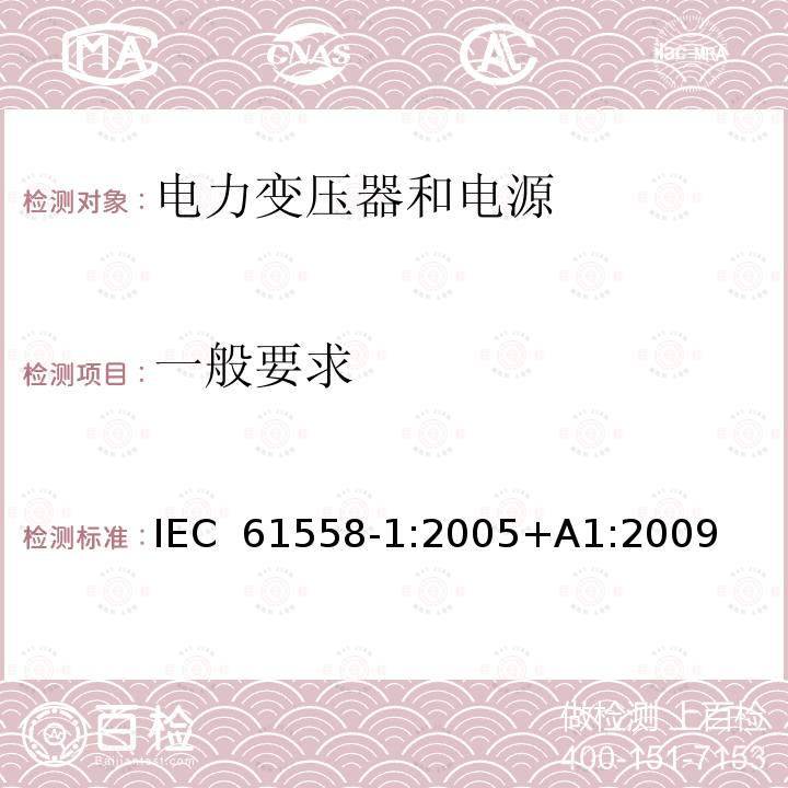 一般要求 电力变压器、电源、电抗器和类似产品的安全 第1部分：通用要求和试验 IEC 61558-1:2005+A1:2009