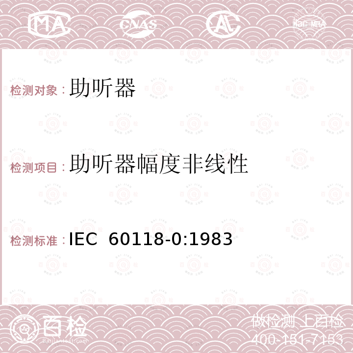 助听器幅度非线性 电声学 助听器 第0部分：电声特性的测量 IEC 60118-0:1983