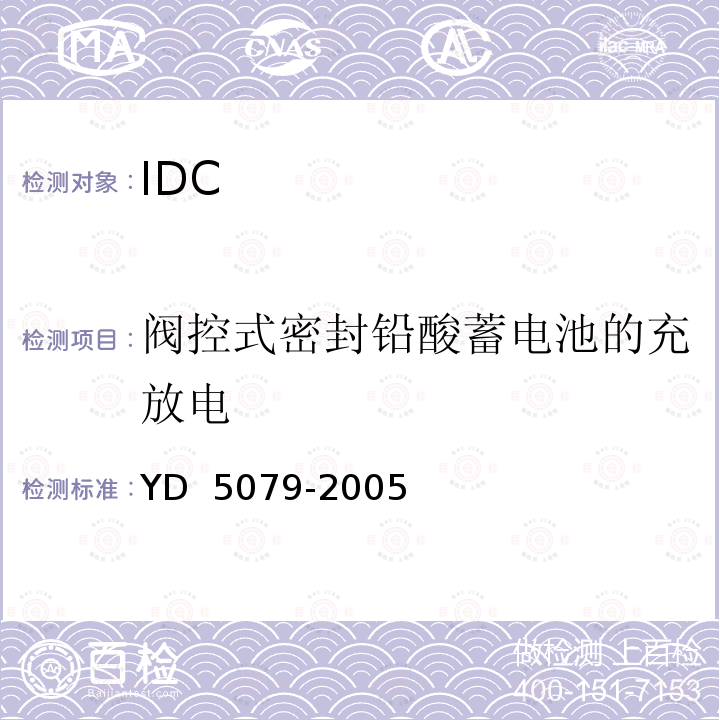 阀控式密封铅酸蓄电池的充放电 通信电源设备安装工程验收规范 YD 5079-2005