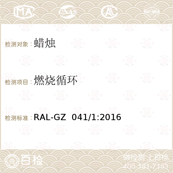 燃烧循环 RAL-GZ  041/1:2016 蜡烛质量保证 RAL-GZ 041/1:2016