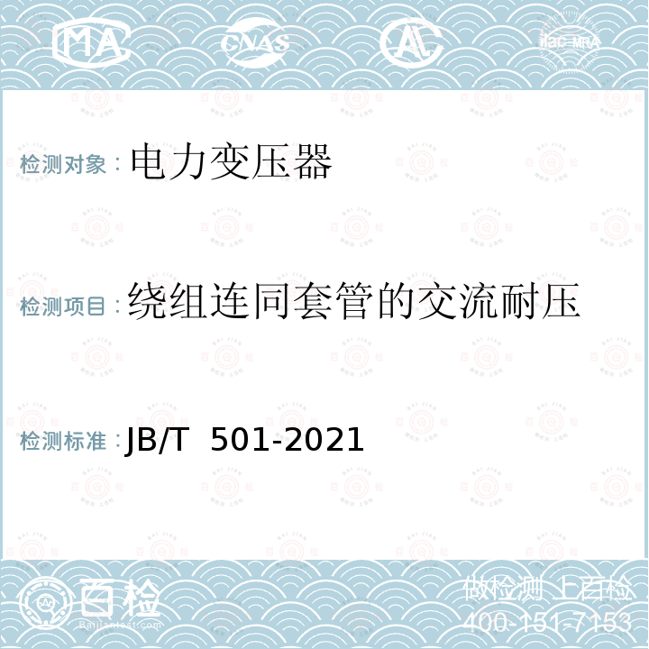 绕组连同套管的交流耐压 JB/T 501-2021 电力变压器试验导则