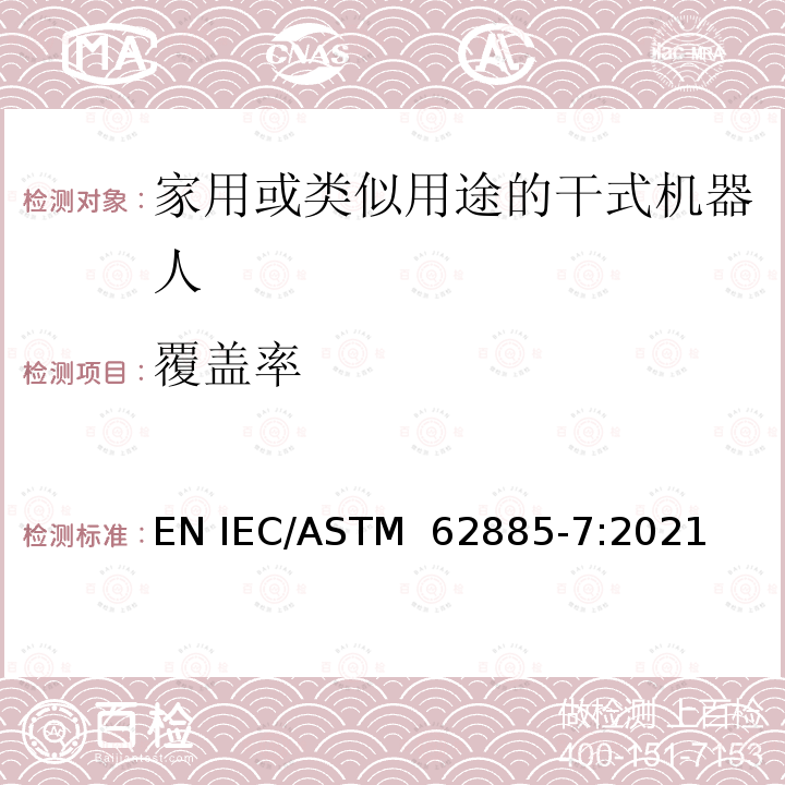 覆盖率 ASTM 62885-7:2021 表面清洁器具第7部分：家用或类似用途的干式机器人-性能测量方法 EN IEC/