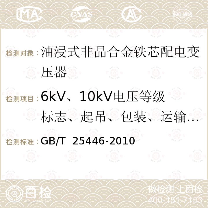 6kV、10kV电压等级标志、起吊、包装、运输和贮存 GB/T 25446-2010 油浸式非晶合金铁心配电变压器技术参数和要求