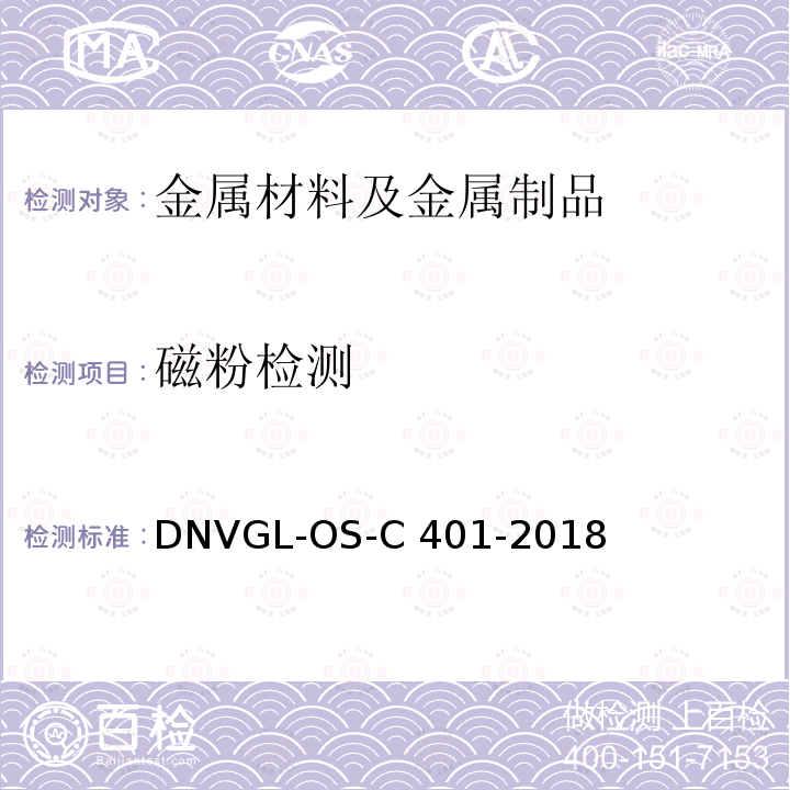 磁粉检测 海上结构建造与试验规范 DNVGL-OS-C401-2018