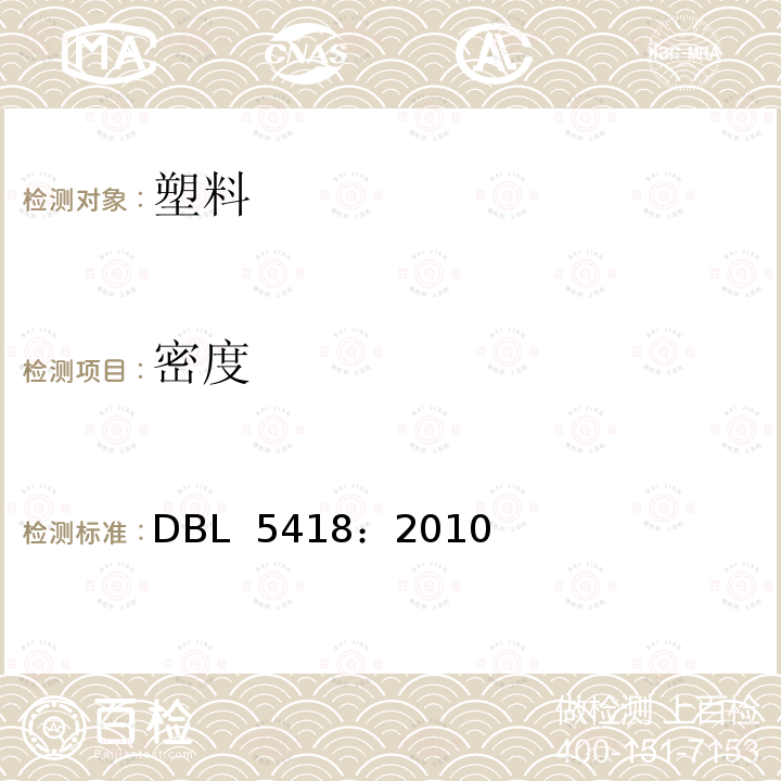 密度 DBL 5418:2010 供应结构用纤维增强热塑性塑料制造的注塑件规范 DBL 5418：2010