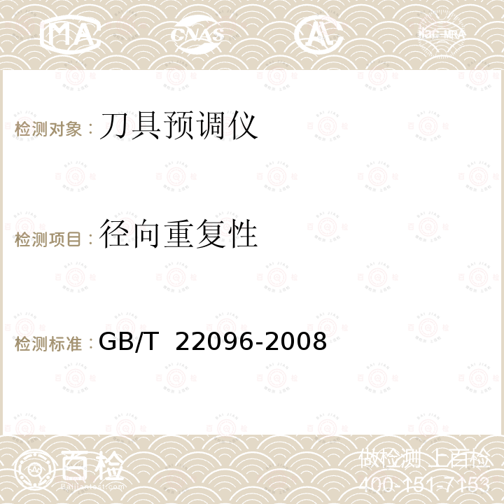 径向重复性 刀具预调仪 GB/T 22096-2008