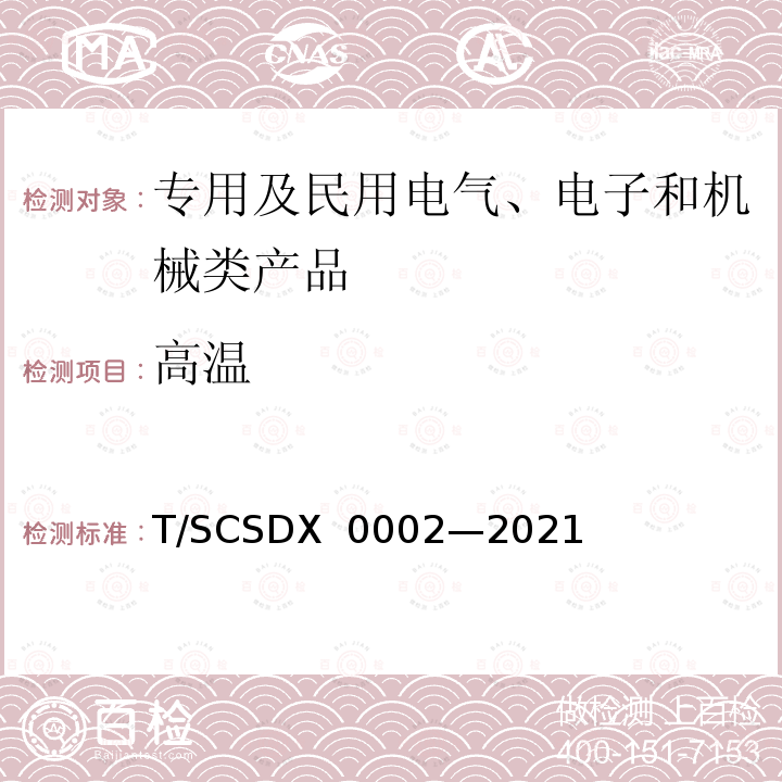 高温 X 0002-2021 道路运输车辆主动安全智能防控系统技术规范 第3部分：终端及测试方法 T/SCSDX 0002—2021