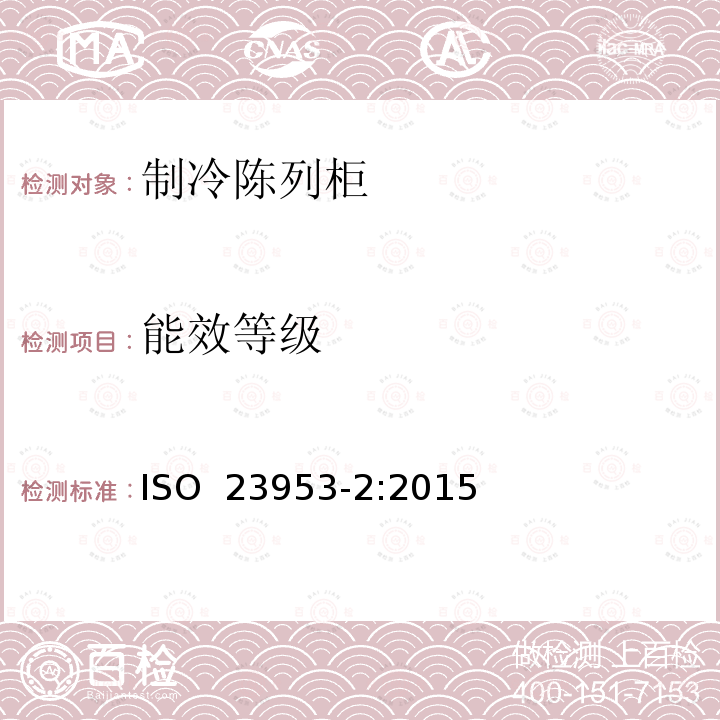 能效等级 冷藏陈列柜 第2部分:分类、要求和试验条件 ISO 23953-2:2015