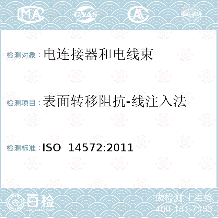 表面转移阻抗-线注入法 ISO 14572-2011 道路车辆 圆形、屏蔽和未屏蔽的60V与600V多芯铠装电缆 基础和高性能电缆的试验方法和要求