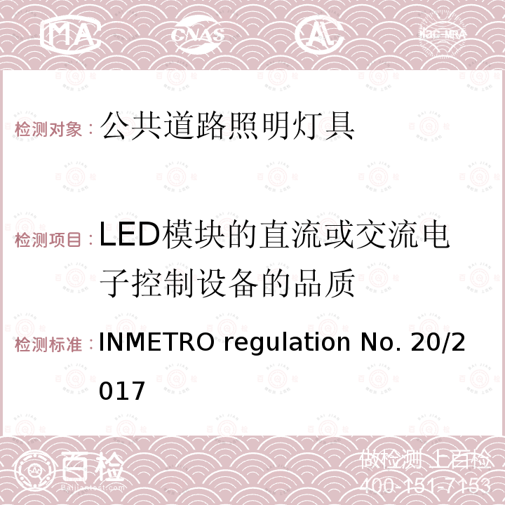 LED模块的直流或交流电子控制设备的品质 INMETRO regulation No. 20/2017 公共道路照明灯具的技术质量要求 INMETRO regulation No.20/2017