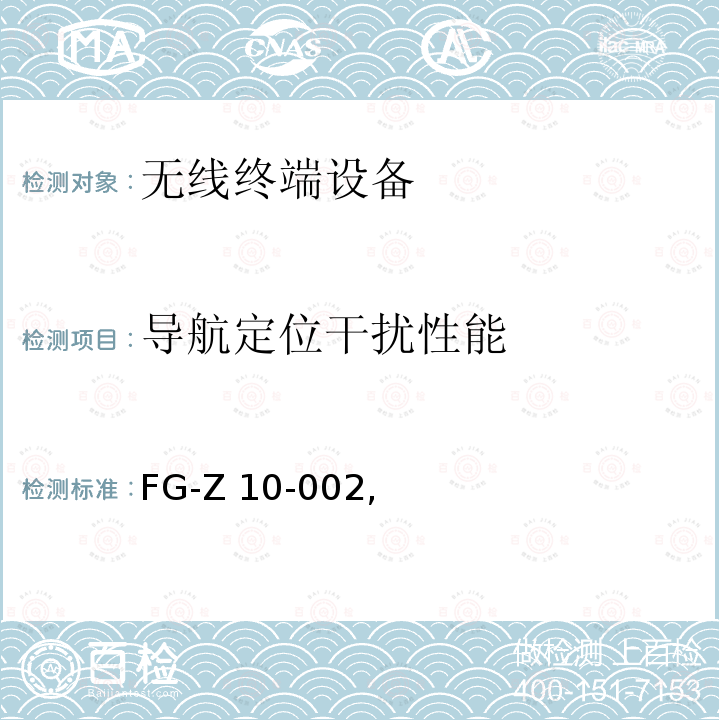 导航定位干扰性能 FG-Z 10-002, FG-Z10-002,支持北斗的移动通信终端电磁和接收机性能要求及测试方法  第3部分：模组间电磁干扰,2014 FG-Z10-002 2014.12