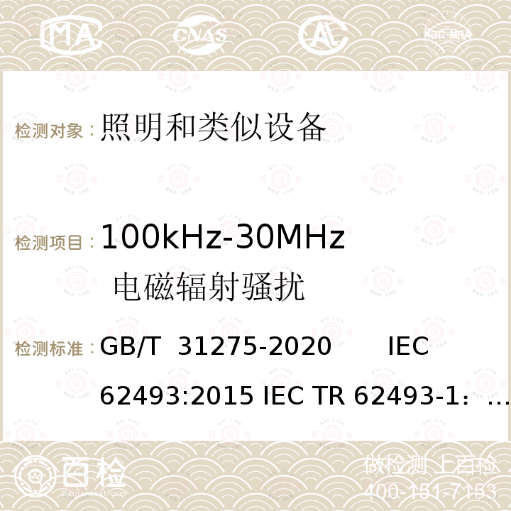 100kHz-30MHz 电磁辐射骚扰 GB/T 31275-2020 照明设备对人体电磁辐射的评价