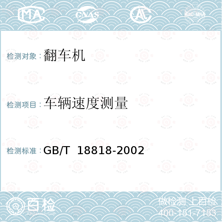 车辆速度测量 GB/T 18818-2002 铁路货车翻车机和散装货物解冻库检测技术条件