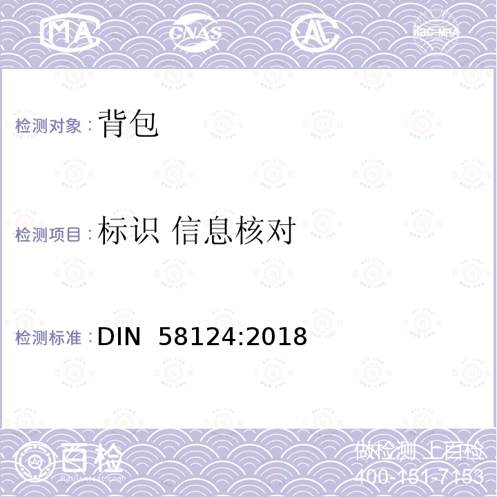 标识 信息核对 DIN 58124-2018 书包 要求和测试 DIN 58124:2018