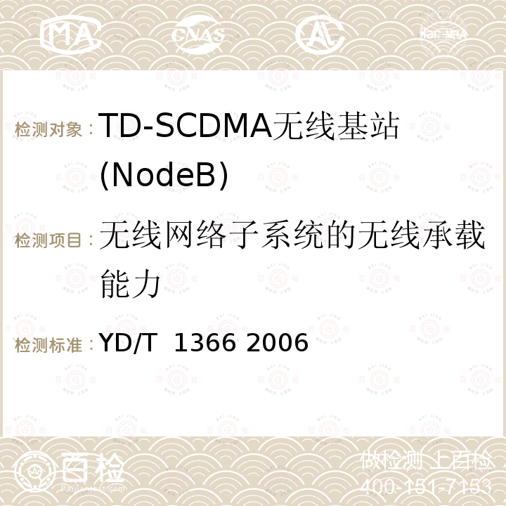 无线网络子系统的无线承载能力 2GHz TD-SCDMA数字蜂窝移动通信网 无线接入网络设备测试方法 YD/T 1366 2006