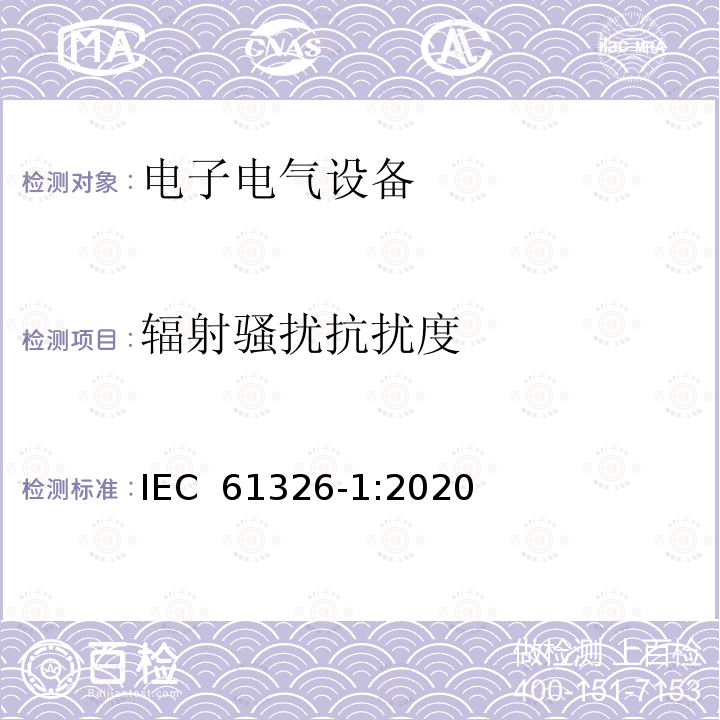 辐射骚扰抗扰度 测量、控制和实验室用电气设备--电磁兼容性(EMC)要求--第1部分：一般要求 IEC 61326-1:2020