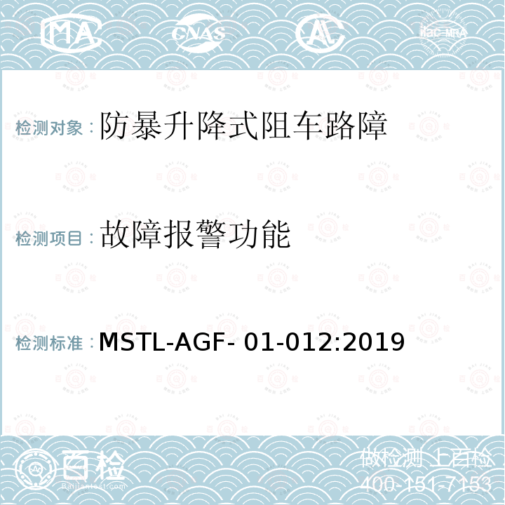 故障报警功能 MSTL-AGF- 01-012:2019 上海市第二批智能安全技术防范系统产品检测技术要求 MSTL-AGF-01-012:2019
