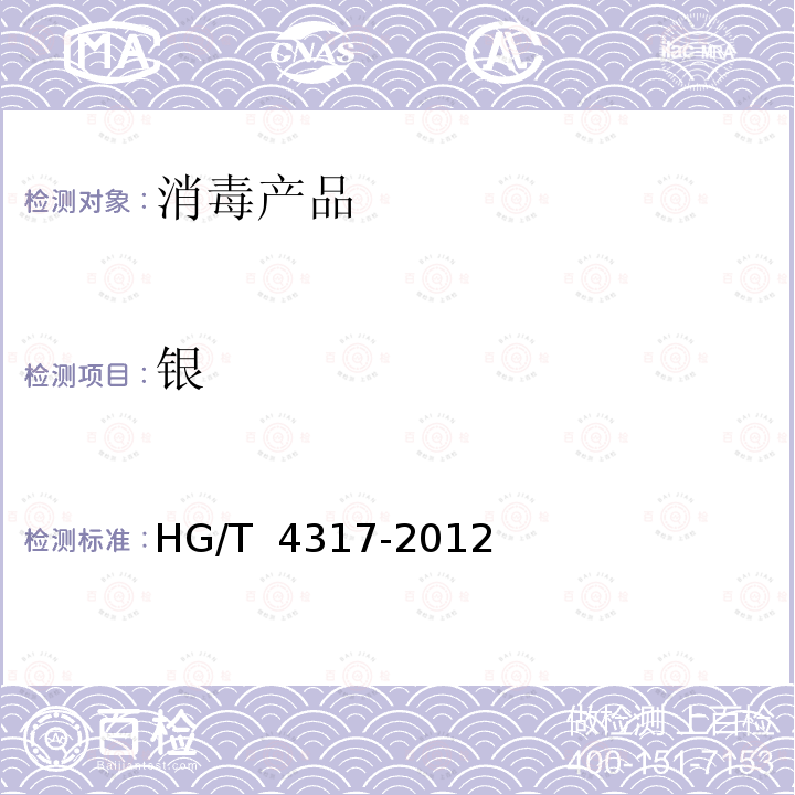 银 含银抗菌溶液 HG/T 4317-2012