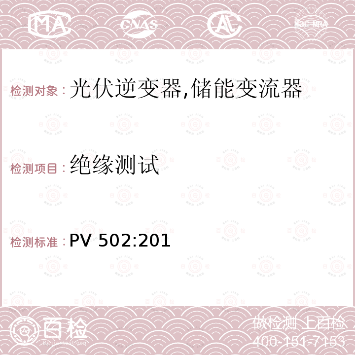 绝缘测试 PV 502:201 中型和大型太阳能逆变器 (并网，单机) (韩国) PV502:2013