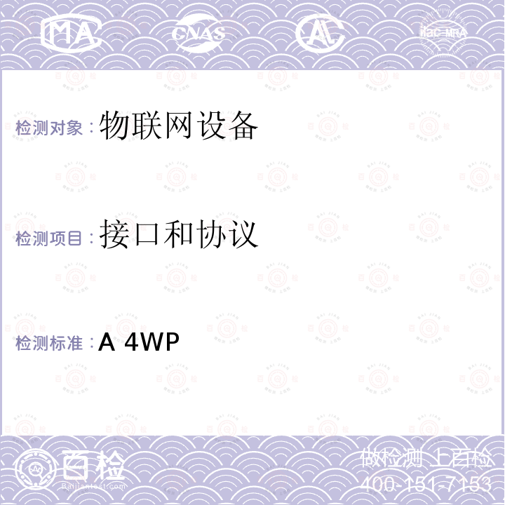 接口和协议 A 4WP A4WP无线电源传输系统系统基本规范最终版 / 2013/a4wp2012.012