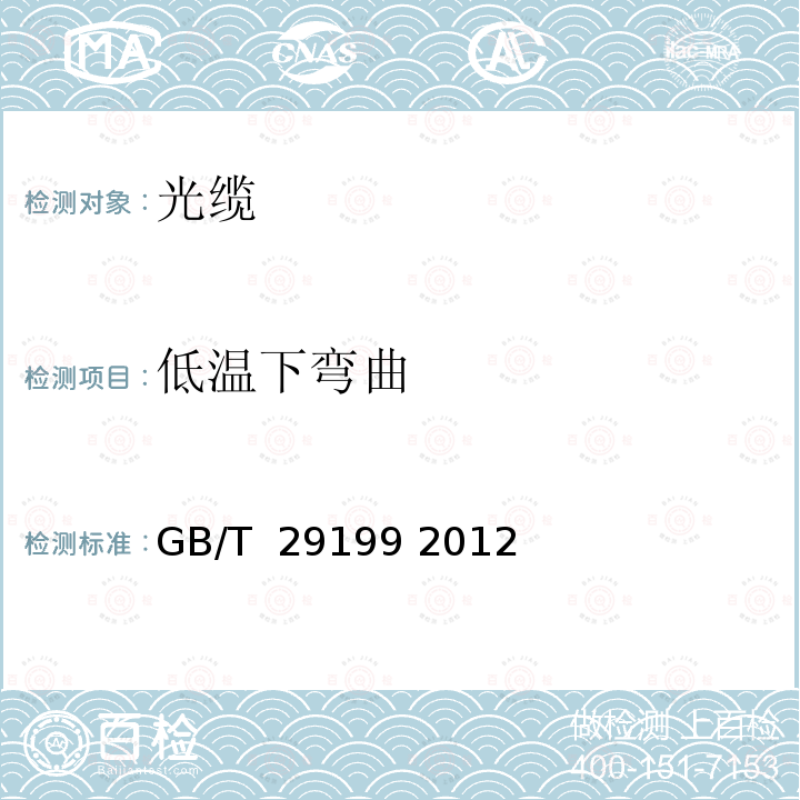 低温下弯曲 光缆防鼠性能测试方法 GB/T 29199 2012