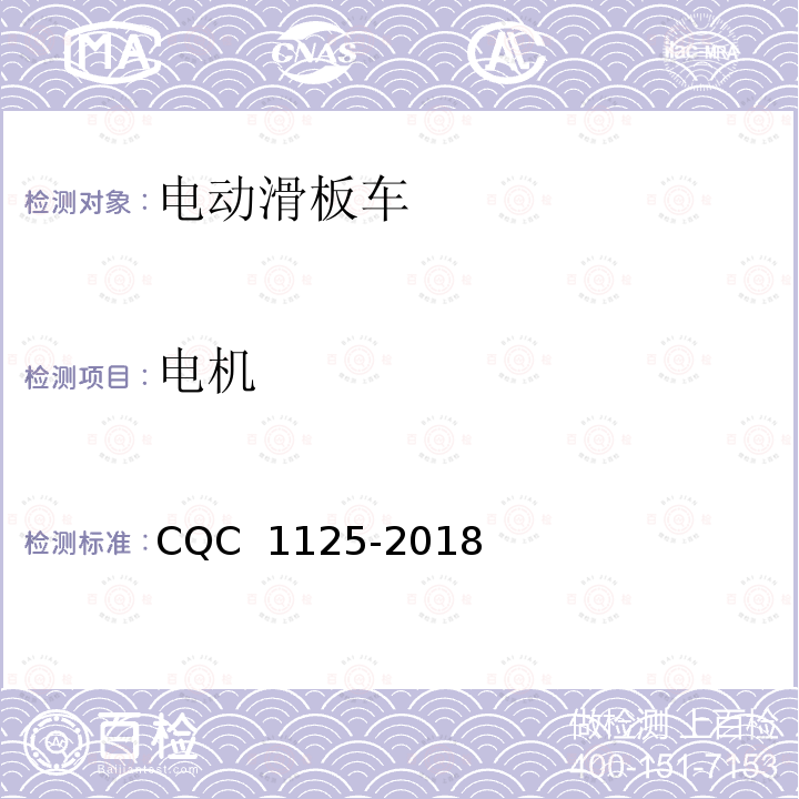 电机 CQC 1125-2018 电动滑板车安全认证技术规范 