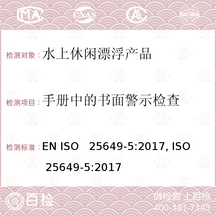 手册中的书面警示检查 水上休闲漂浮产品 第5部分：C类设备的其他具体安全要求和测试方法 EN ISO  25649-5:2017, ISO  25649-5:2017