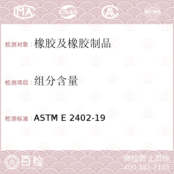 组分含量 ASTM E2402-19 热重分析仪失重和剩余量的试验方 