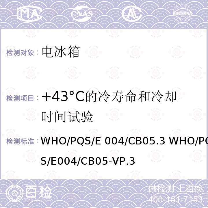 +43°C的冷寿命和冷却时间试验 WHO/PQS/E 004/CB05.3 WHO/PQS/E004/CB05-VP.3 具有防冻技术的疫苗冷藏箱 WHO/PQS/E004/CB05.3 WHO/PQS/E004/CB05-VP.3