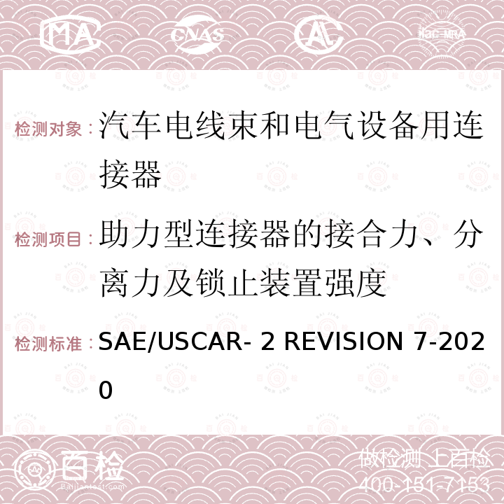 助力型连接器的接合力、分离力及锁止装置强度 SAE/USCAR- 2 REVISION 7-2020 汽车电气连接系统性能规范 SAE/USCAR-2 REVISION 7-2020