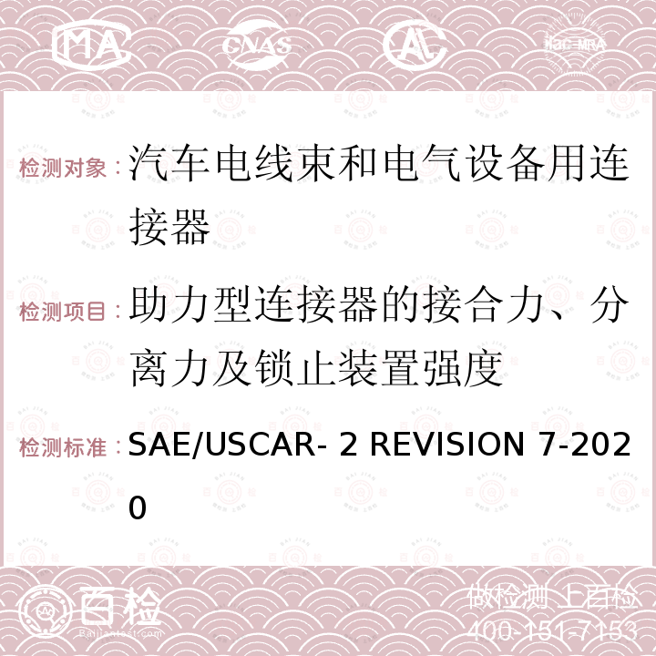 助力型连接器的接合力、分离力及锁止装置强度 汽车电气连接系统性能规范 SAE/USCAR-2 REVISION 7-2020