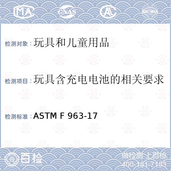 玩具含充电电池的相关要求 ASTM F963-2011 玩具安全标准消费者安全规范