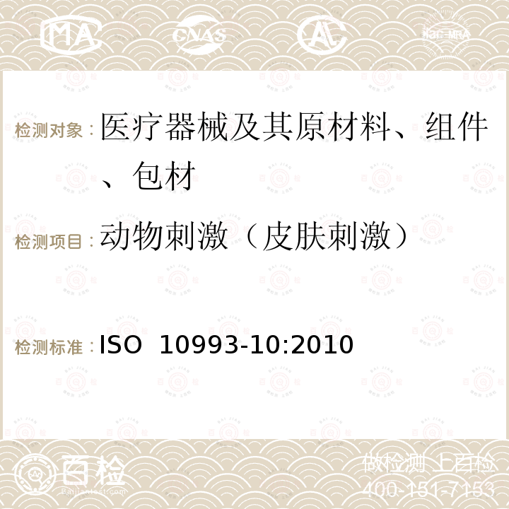 动物刺激（皮肤刺激） IS/ISO 10993-10-2010 医疗器械生物评价 第10部分 刺激试验和皮肤敏化试验