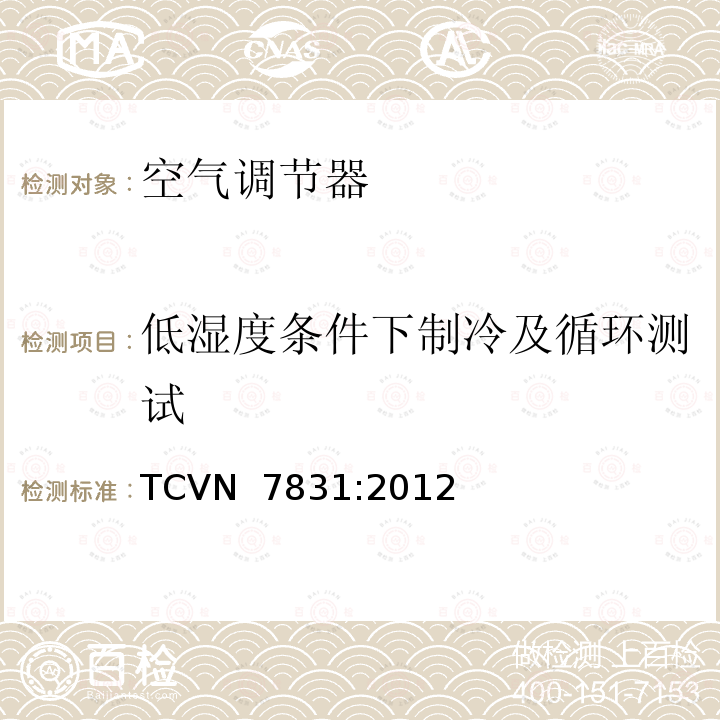 低湿度条件下制冷及循环测试 TCVN  7831:2012 非管道空调-能效测试方法 TCVN 7831:2012