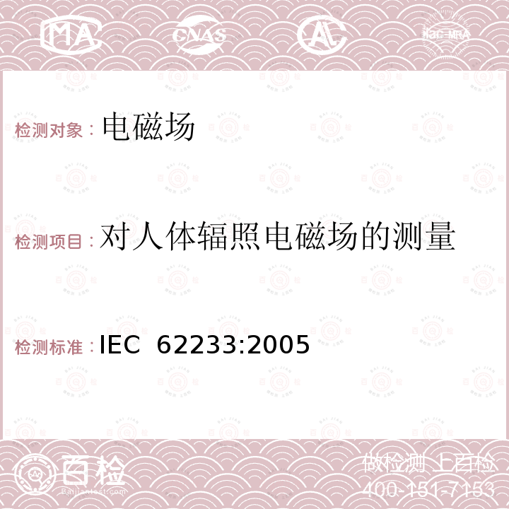 对人体辐照电磁场的测量 家用和类似用途器具对人体照射电磁场的测量方法 IEC 62233:2005