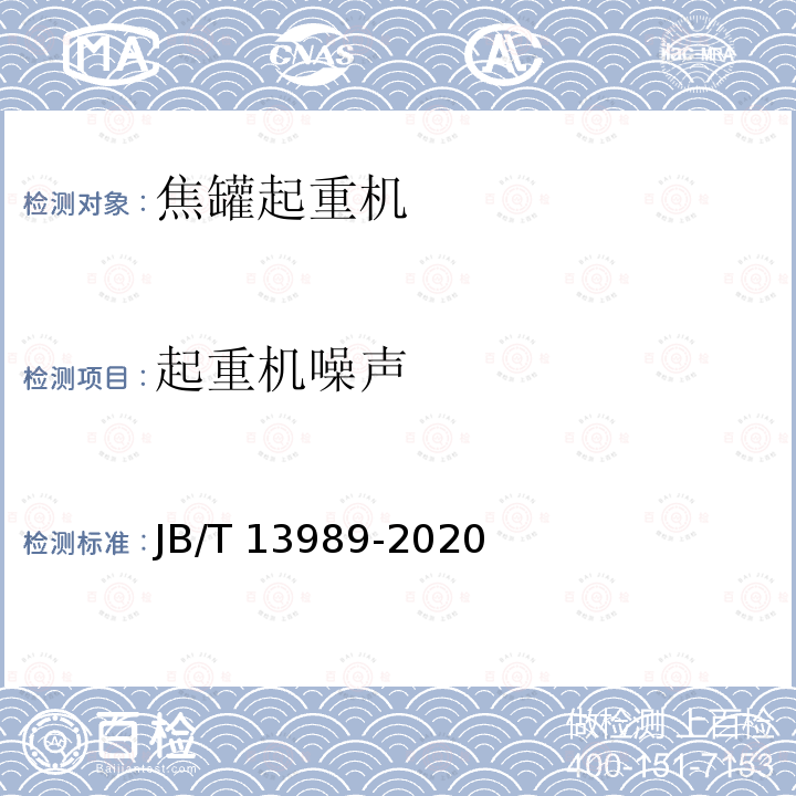 起重机噪声 JB/T 13989-2020 焦罐起重机