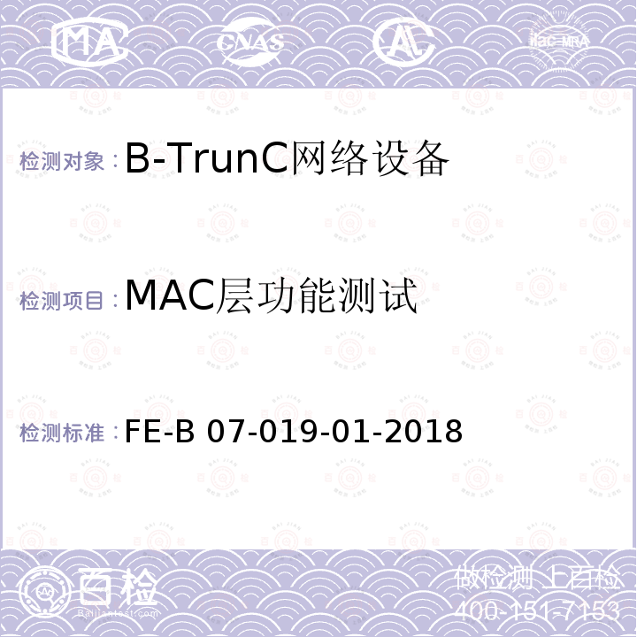 MAC层功能测试 FE-B 07-019-01-2018 基站设备（集群）R2检验规程 FE-B07-019-01-2018