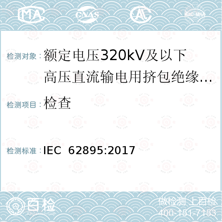 检查 额定电压320kV及以下高压直流输电用挤包绝缘陆地电缆及其附件 IEC 62895:2017