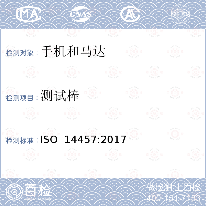 测试棒 ISO 14457-2017 牙科学 机头和电机