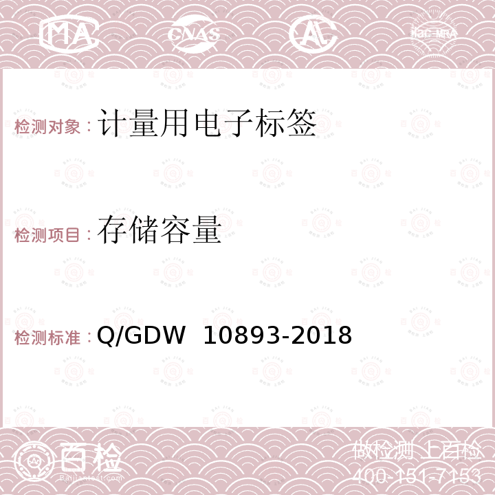 存储容量 计量用电子标签技术规范 Q/GDW 10893-2018